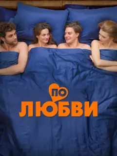 По любви российский сериал